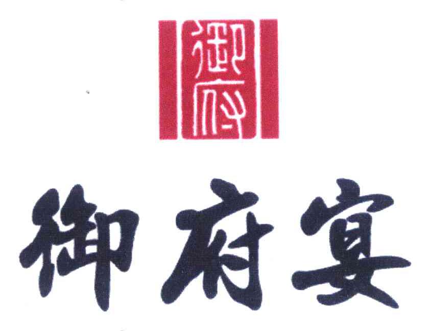 御府宴 御府