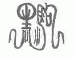 黑驹