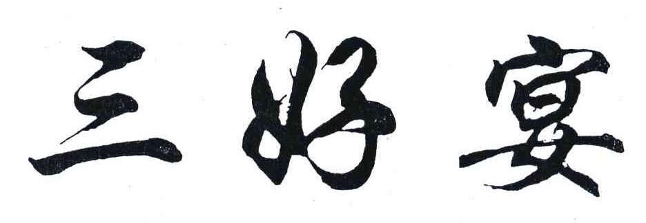 三好宴