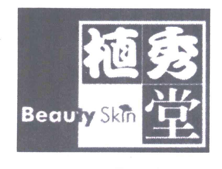 植秀堂;BEAUTY SKIN