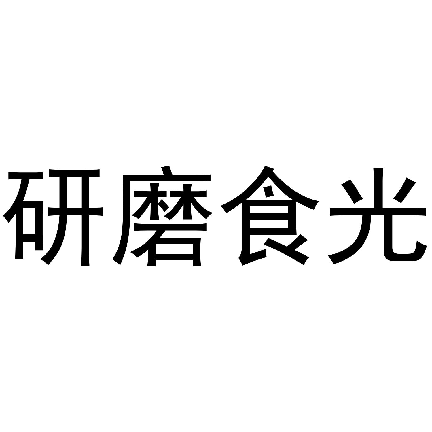 研磨食光