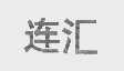 连汇
