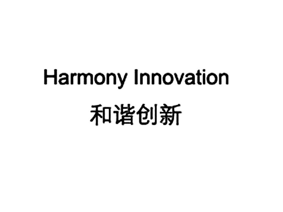 和谐创新 HARMONY INNOVATION