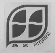 福源