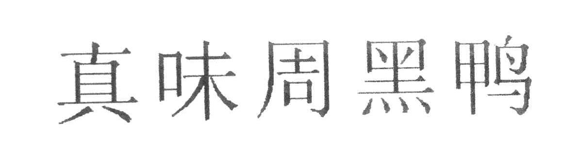 真味周黑鸭