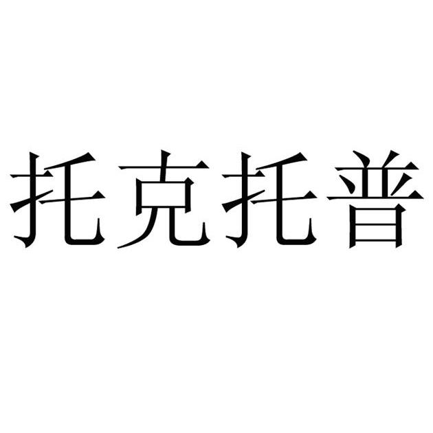 托克托普