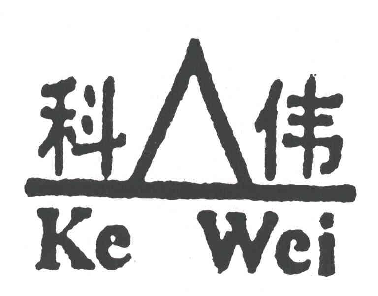 科伟