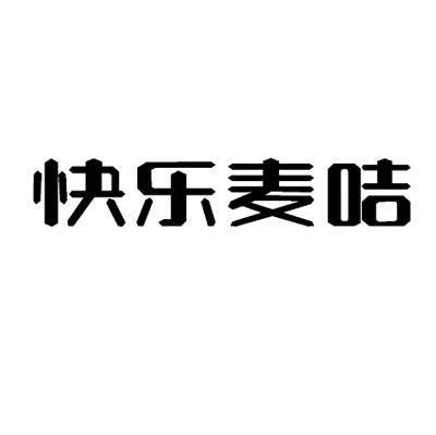 快乐麦咭