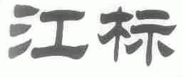 江标