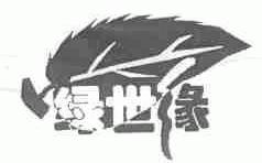 绿世缘