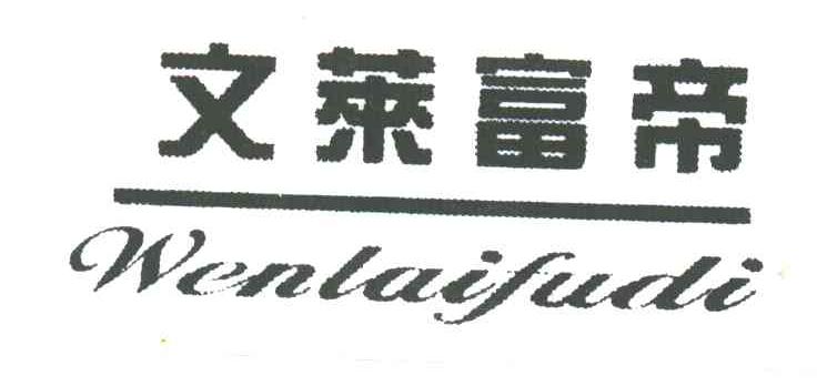 文莱富帝