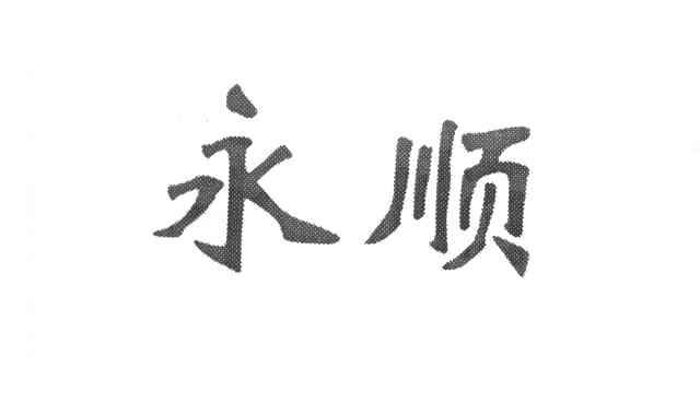 永顺