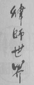律师世界