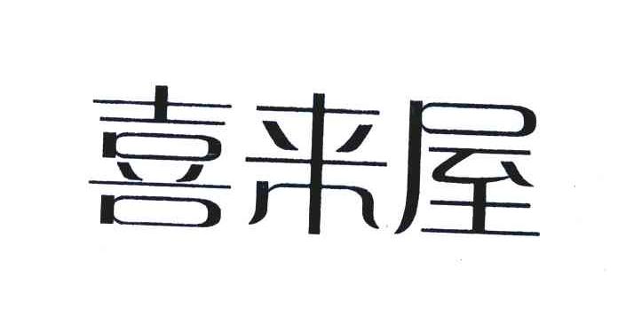 喜来屋
