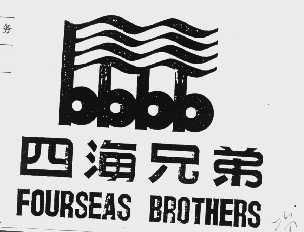 四海兄弟   FOURSEAS BROTHERS