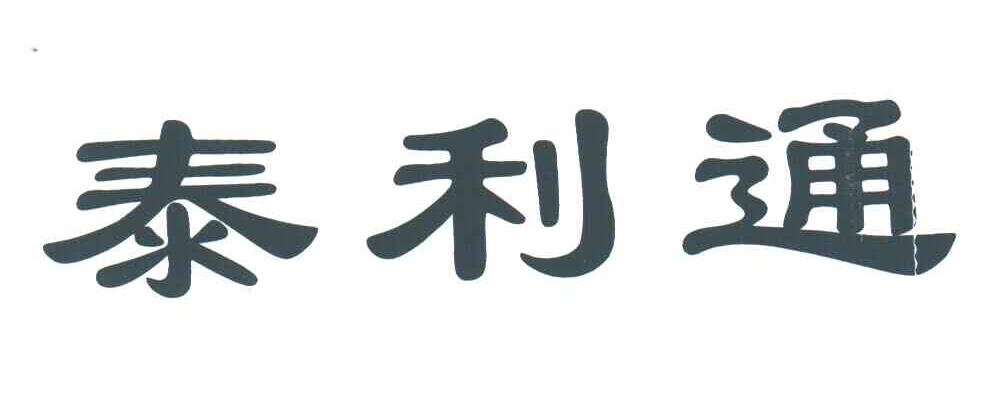 泰利通