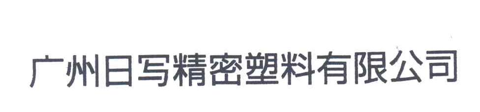 广州日写精密塑料有限公司