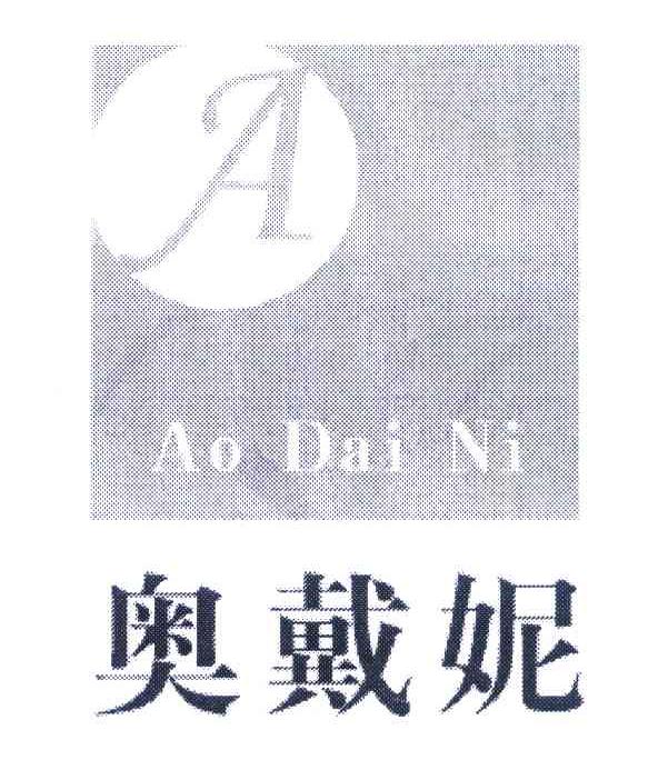 奥戴妮 A