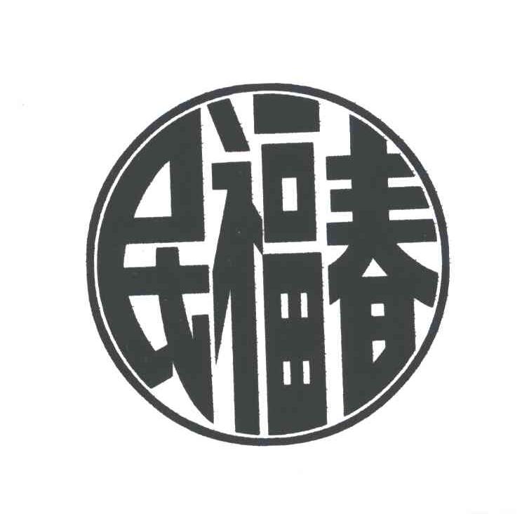 民福春