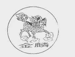 金麟