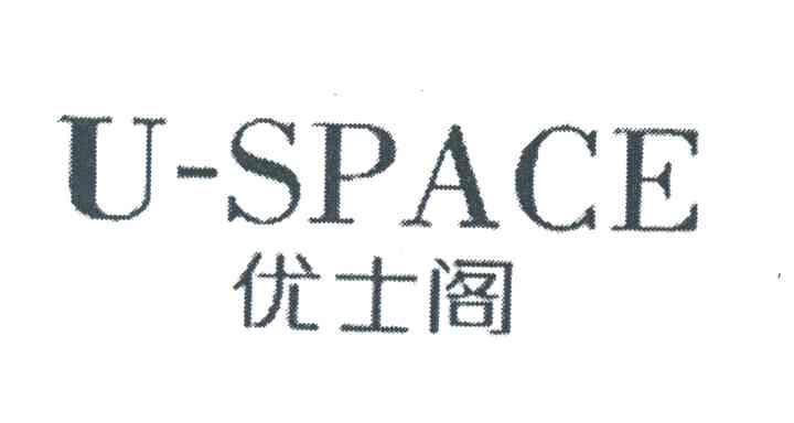 优士阁;U SPACE