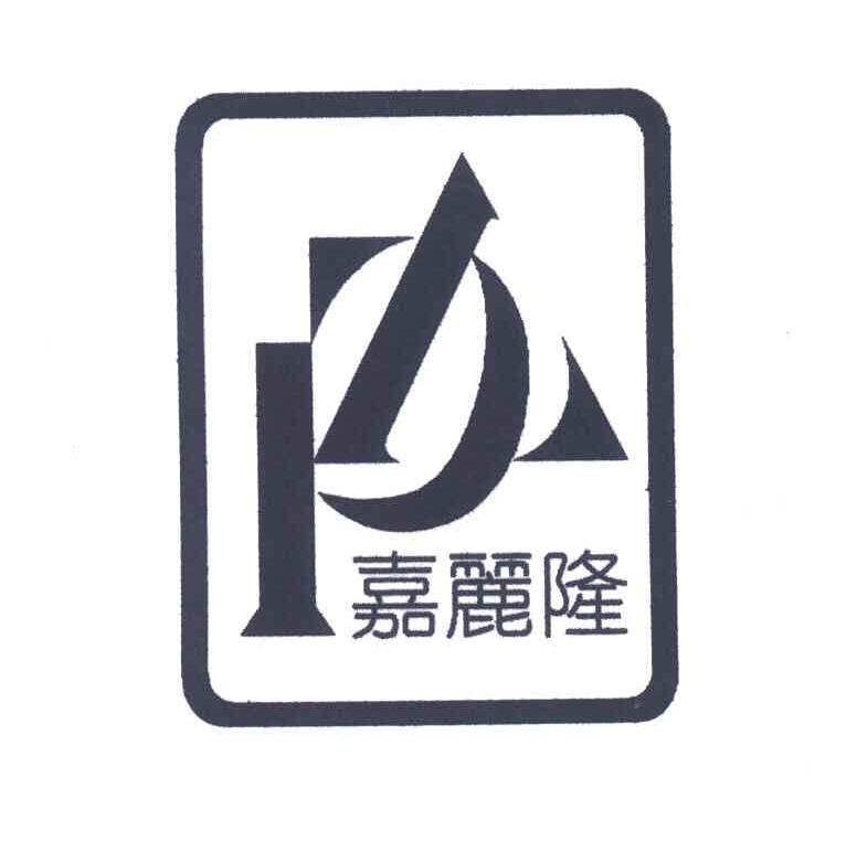 嘉丽隆