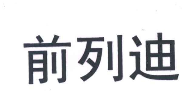 前列迪