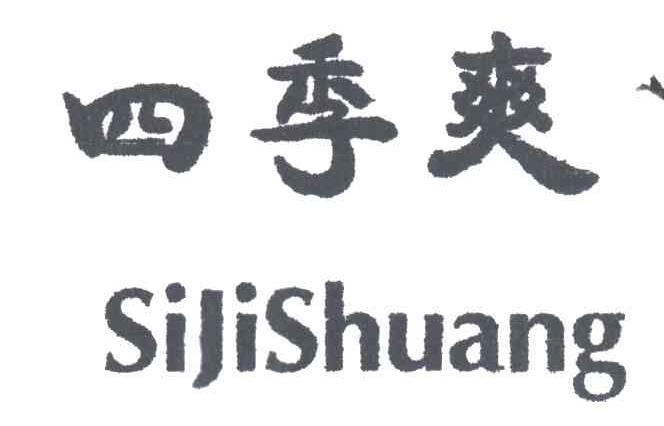 四季爽