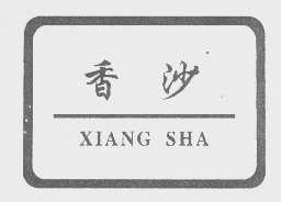 香沙