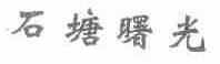 石塘曙光