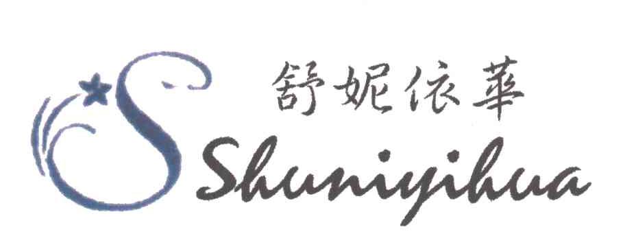舒妮依华及图