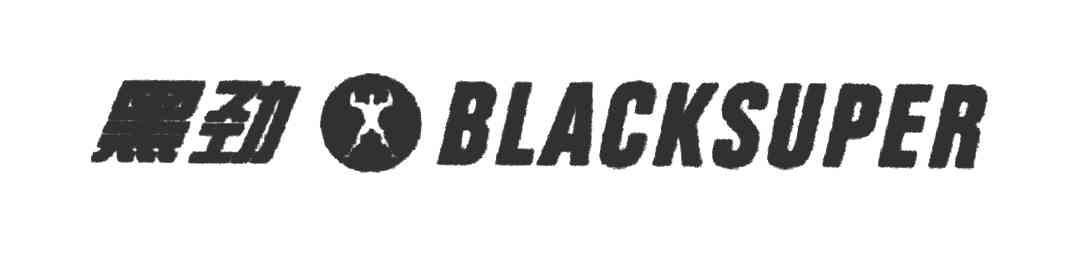 黑劲;BLACKSUPER