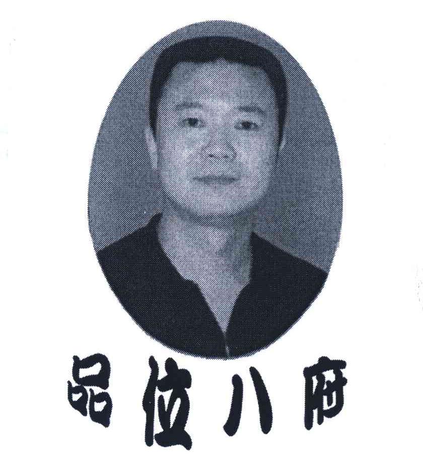 品位八府