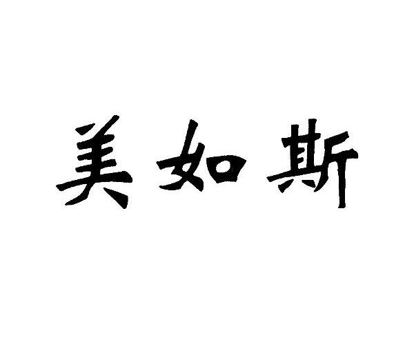 美如斯