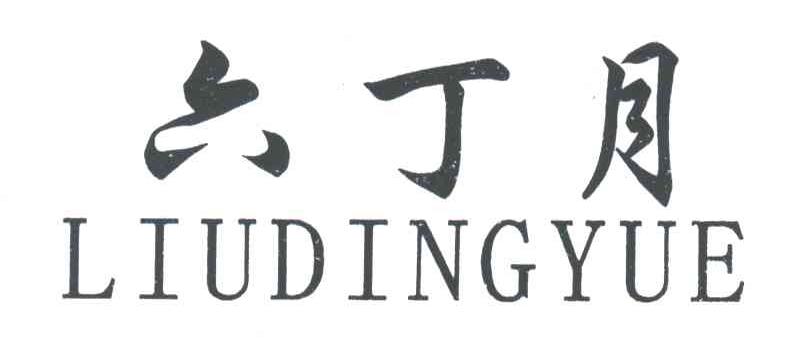 六丁月