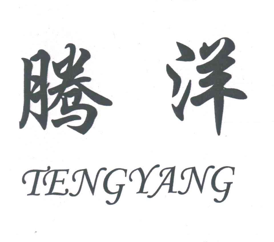 腾洋