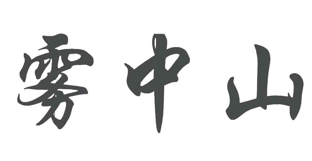 雾中山