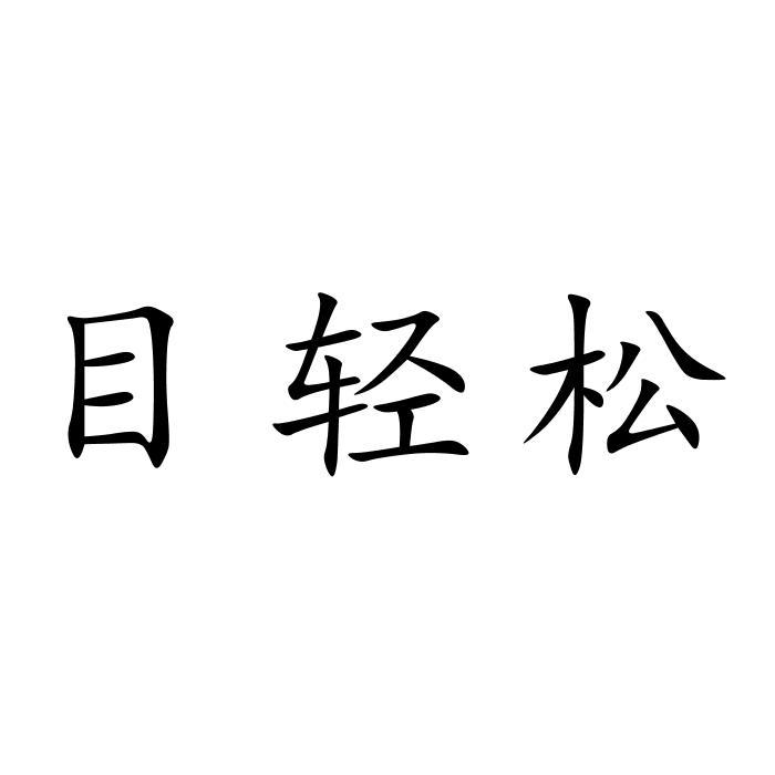 目轻松