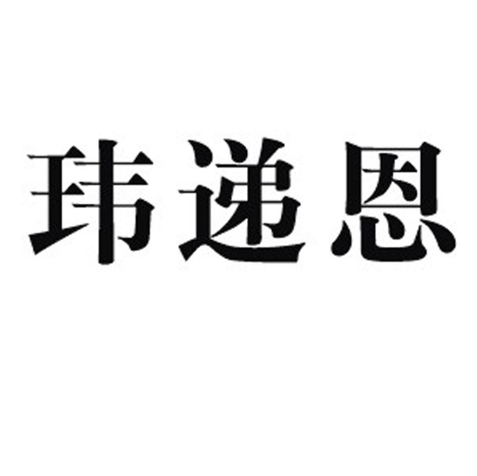 玮递恩