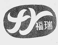 福瑞
