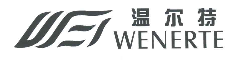 温尔特