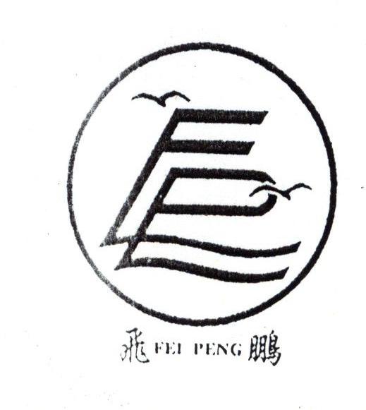 飞鹏