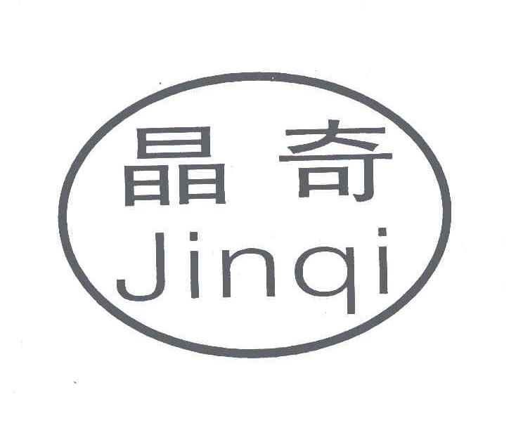 晶奇