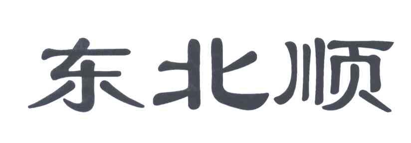 东北顺