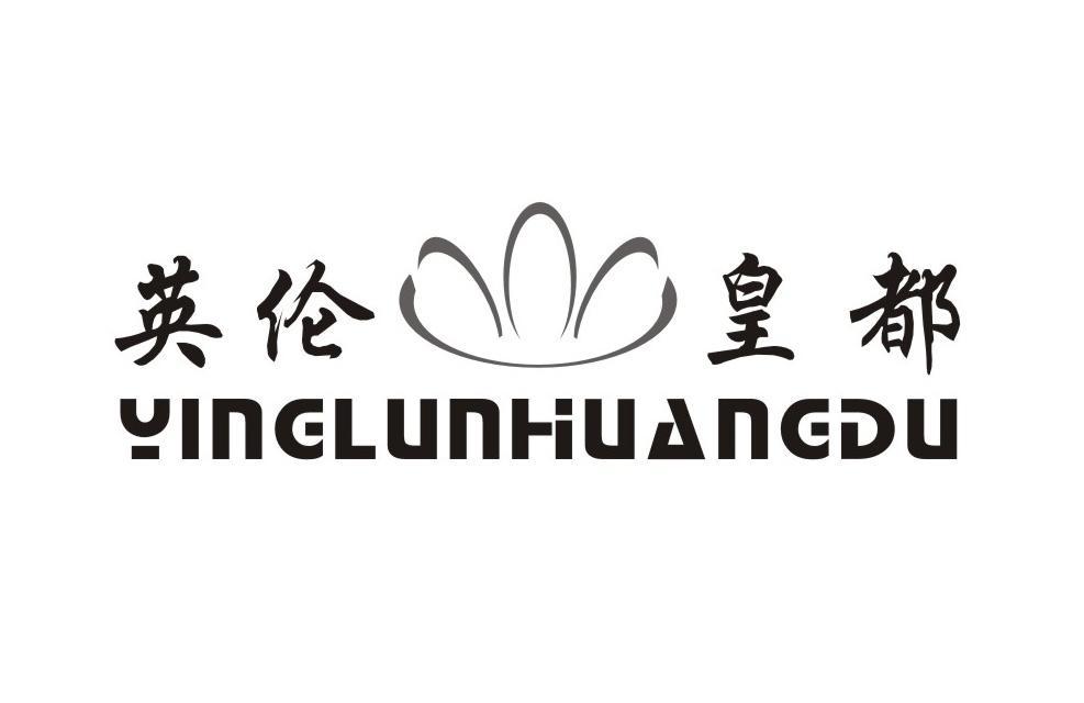 英伦皇都