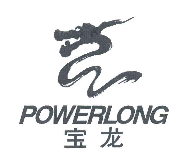 宝龙;POWERLONG