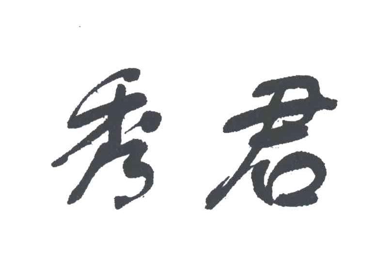 秀君