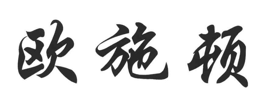 欧施顿
