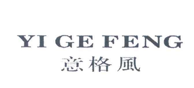 意格风