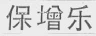 保增乐